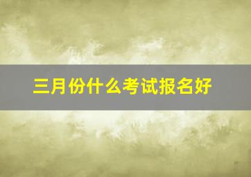 三月份什么考试报名好