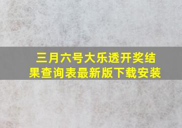 三月六号大乐透开奖结果查询表最新版下载安装