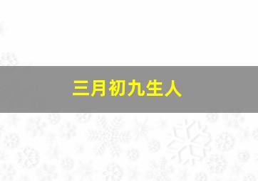 三月初九生人