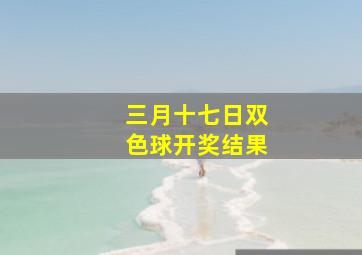 三月十七日双色球开奖结果