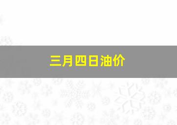 三月四日油价