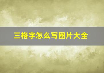 三格字怎么写图片大全