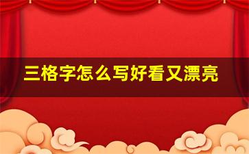 三格字怎么写好看又漂亮