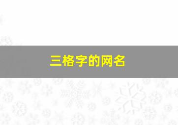 三格字的网名