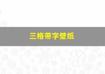 三格带字壁纸