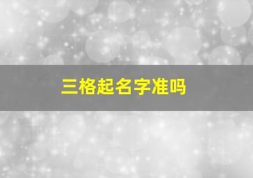 三格起名字准吗