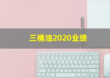 三桶油2020业绩