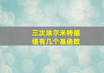 三次埃尔米特插值有几个基函数