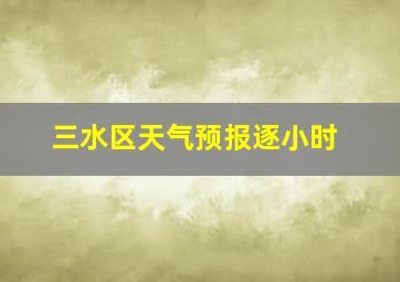 三水区天气预报逐小时