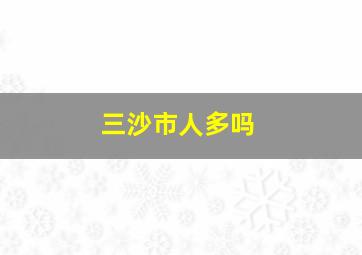 三沙市人多吗