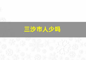 三沙市人少吗