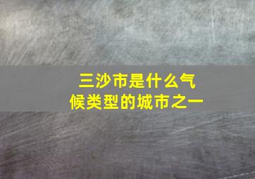 三沙市是什么气候类型的城市之一