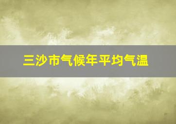 三沙市气候年平均气温