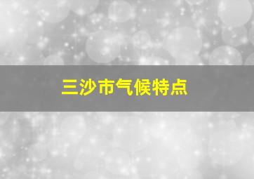 三沙市气候特点