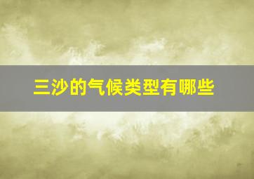 三沙的气候类型有哪些