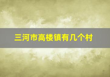 三河市高楼镇有几个村