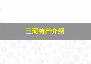 三河特产介绍