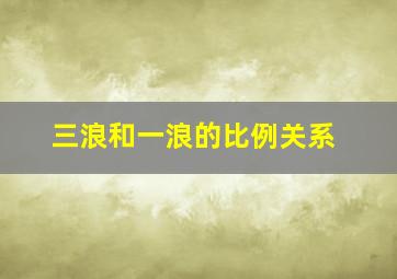 三浪和一浪的比例关系