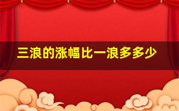 三浪的涨幅比一浪多多少