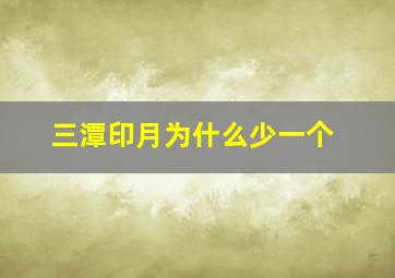 三潭印月为什么少一个