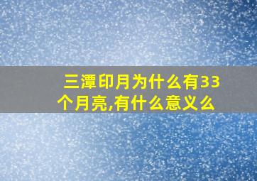 三潭印月为什么有33个月亮,有什么意义么