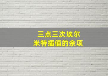 三点三次埃尔米特插值的余项