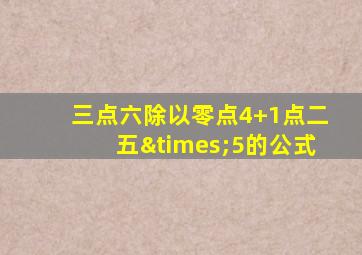 三点六除以零点4+1点二五×5的公式