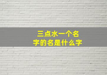 三点水一个名字的名是什么字