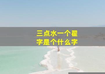 三点水一个翟字是个什么字