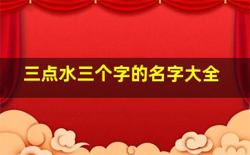 三点水三个字的名字大全