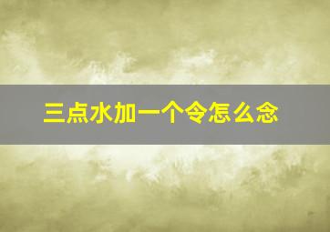 三点水加一个令怎么念