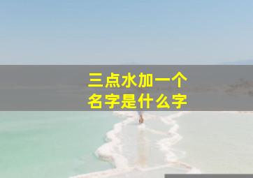 三点水加一个名字是什么字