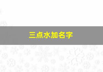 三点水加名字