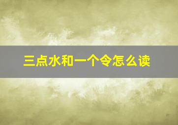 三点水和一个令怎么读