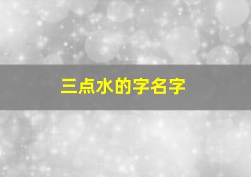 三点水的字名字