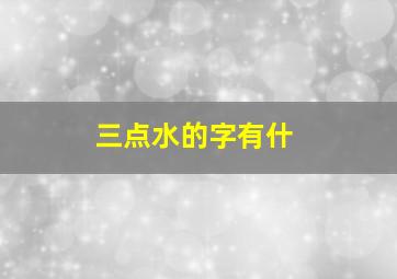 三点水的字有什