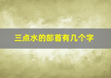 三点水的部首有几个字