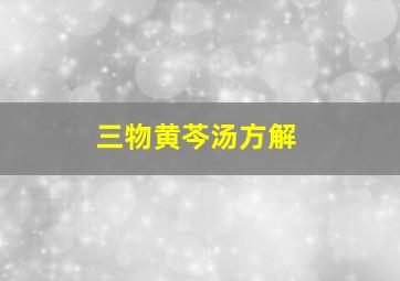 三物黄芩汤方解