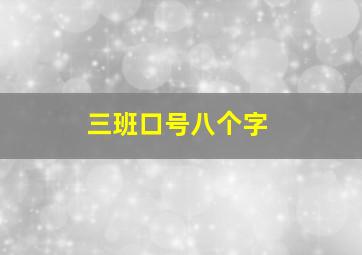 三班口号八个字