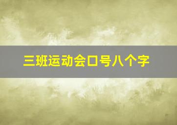 三班运动会口号八个字