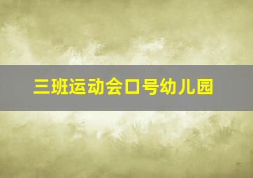 三班运动会口号幼儿园