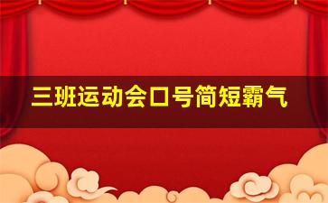 三班运动会口号简短霸气