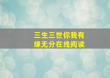 三生三世你我有缘无分在线阅读