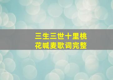 三生三世十里桃花喊麦歌词完整