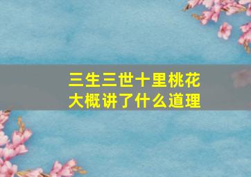 三生三世十里桃花大概讲了什么道理