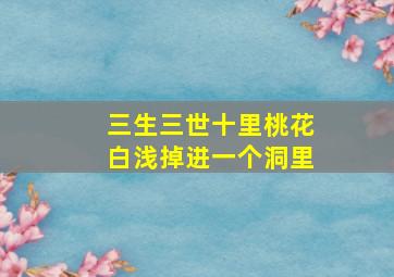 三生三世十里桃花白浅掉进一个洞里