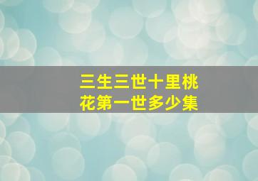 三生三世十里桃花第一世多少集