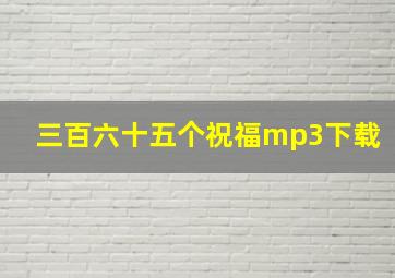 三百六十五个祝福mp3下载