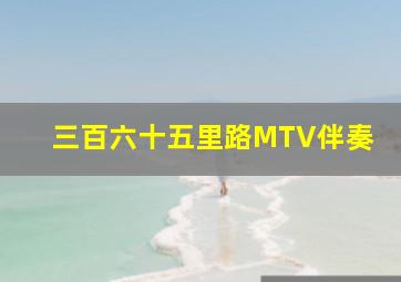 三百六十五里路MTV伴奏