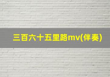 三百六十五里路mv(伴奏)